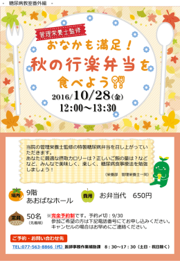 【 10/28（金）開催 】糖尿病教室番外編 おなかも満足！秋の行楽弁当を