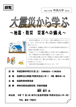地震・防災 災害への備え