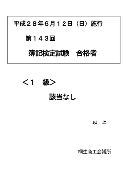 簿記検定試験 合格者 ＜1 級＞ 該当なし