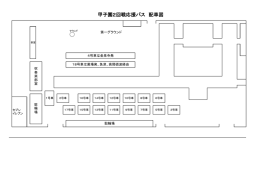 甲子園2回戦応援バス 配車図