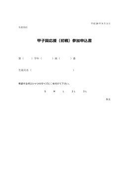 甲子園応援（初戦）参加申込書