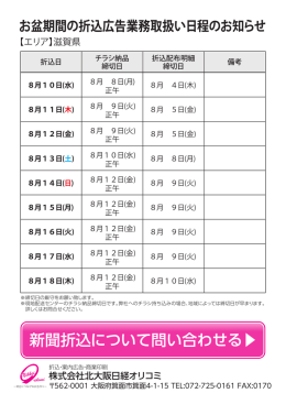 滋賀県の締切日 - 北大阪日経オリコミ