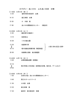 かすがい・あいかわ ふれあい交流 日程
