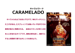 入荷キャラメラード - MORINO COFFEE