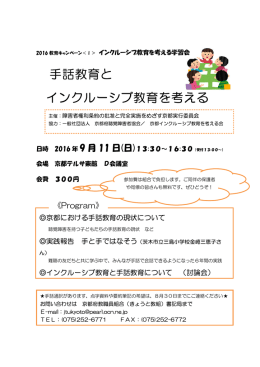 手話教育とインクルーシブ教育を考える