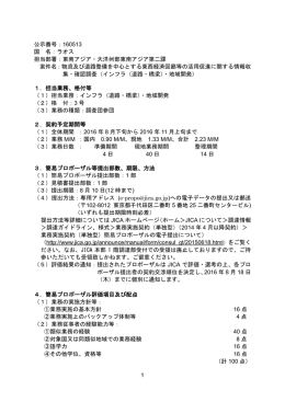 1 公示番号：160513 国 名：ラオス 担当部署：東南アジア・大洋州