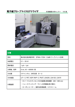 電子線プローブマイクロアナライザ 先端機器分析センター 103 室