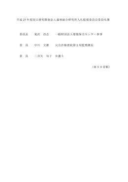入札監視委員会委員名簿（PDF：56KB）