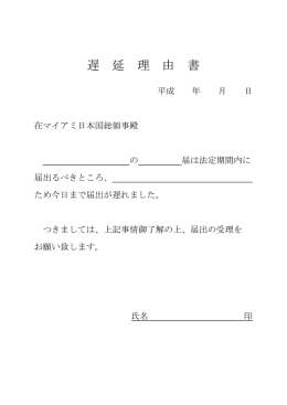 遅 延 理 由 書 - 在マイアミ日本国総領事館
