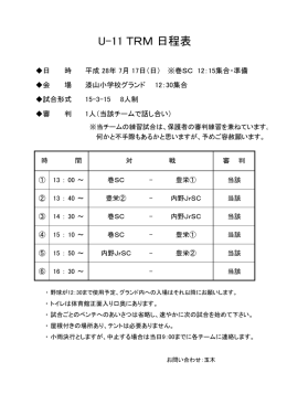 U-11 TRM 日程表