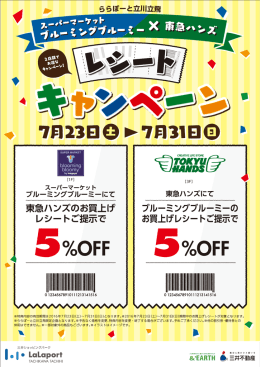 東急ハンズのお買上げ レシートご提示で ブルーミングブルーミーの お