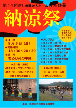 に第14回阿仁養護老人ホームもろび苑納涼祭を開催します。