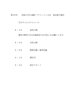 大会当日の流れ - 東京都ジュニアバドミントン連盟