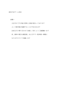 参加予定チーム各位 お願い 大会当日ですが他の団体と会場が重なって