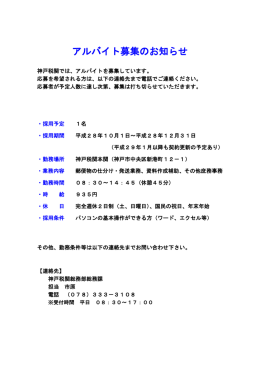 アルバイト募集のお知らせ（H28.10.1採用）