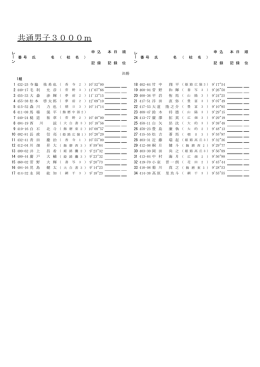 共通男子3000m
