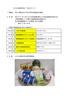 花火ウィーク特産品PR