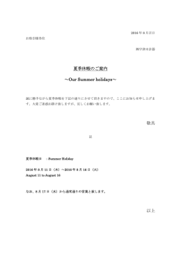 夏季休暇のご案内 ～Our Summer holidays～ 敬具 以上