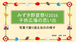 第34回夏祭り・子ども広場の想い出（寄稿）