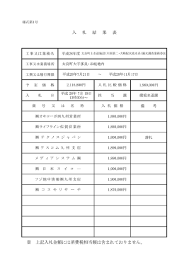 ※ 上記入札金額には消費税相当額は含まれておりません。 入