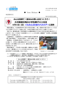 大分県被災地の小学生親子80名を