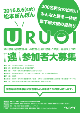 松本ぼんぼん2016［URUOI連］200人で踊っちゃおう！！！