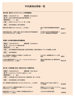 学術講演会開催一覧