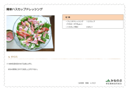 簡単ハスカップドレッシング