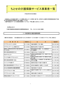 ちとせの介護保険サービス事業者一覧