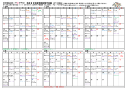 ひかわスポーツ夢クラブ 平成27年度後期日程予定表（H27.9.1現在)