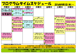 9月1日～フィットネススタジオレッスン・プールレッスン（一部変更となります）