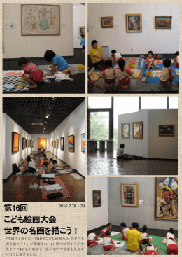「第16回こども絵画大会 世界の名画を描こう！」が開催されました