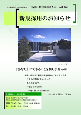 新規採用のお知らせ - 社会福祉法人 市比野福祉会