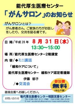 「がんサロン」のお知らせ - JA秋田厚生連 能代厚生医療センター