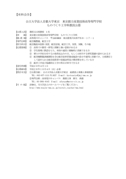 【有料会告】 公立大学法人首都大学東京 東京都立産業技術高等専門