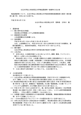 公立大学法人埼玉県立大学物品調達等一般競争入札公告 物品調達等