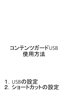 1.USB導入～起動