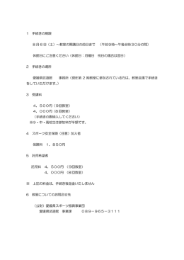 1 手続きの期限 8 月 6 日（土）～教室の開講日の前日