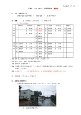 20MCC シャトルバス計画運航表 最終版