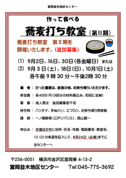 蕎麦打ち教室（第Ⅱ期）