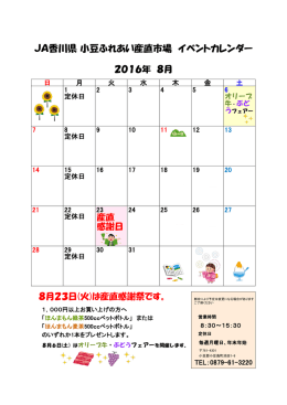 JA香川県 小豆ふれあい産直市場 イベントカレンダー