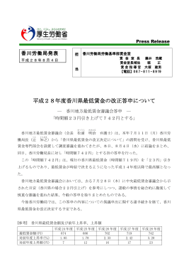 平成28年度香川県最低賃金の改正答申について