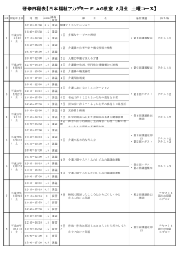 研修日程表【日本福祉アカデミー FLAG教室 8月生 土曜コース】