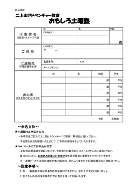 おもしろ土曜塾申込み用紙