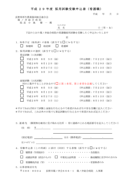 受験申込書 - JA長野厚生連 篠ノ井総合病院