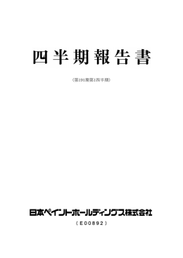 （第191期第1四半期） ( E00892 )