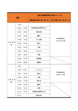 日程表 - 北里大学