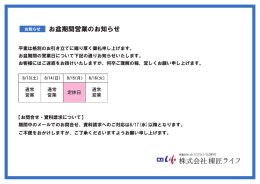 お盆期間営業のお知らせ
