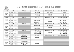 大会日程 - 全国専門学校サッカー連盟