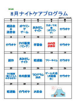 2016年8月のナイトケアプログラム